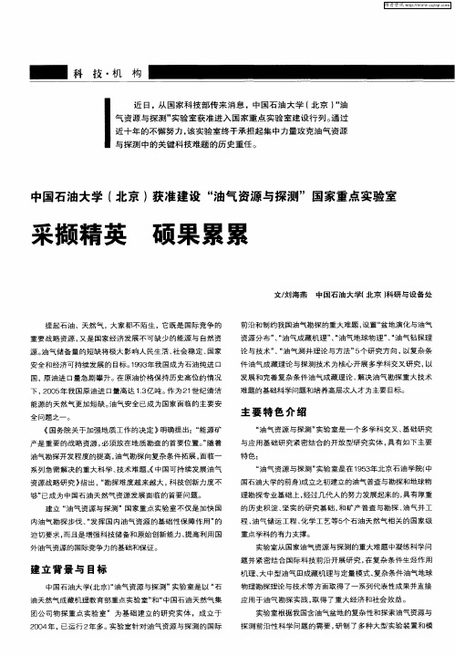 中国石油大学(北京)获准建设“油气资源与探测”国家重点实验室——采撷精英 硕果累累