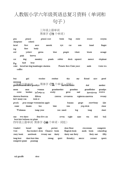 六年级英语单词和句子总复习资料.doc