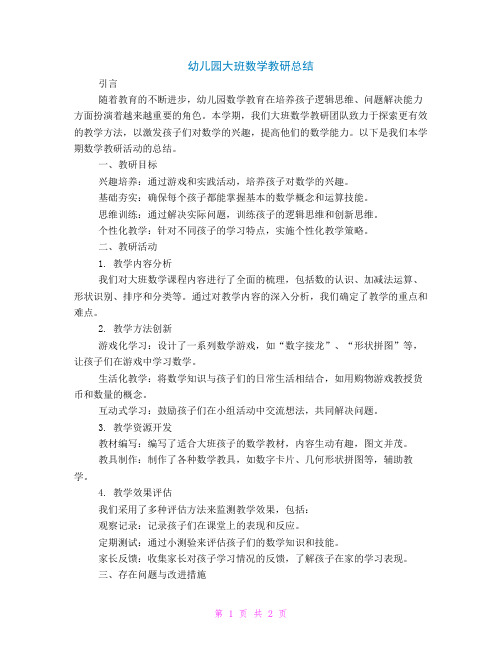 幼儿园大班数学教研总结