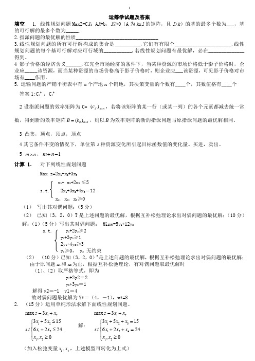 2013运筹学期末复习题1
