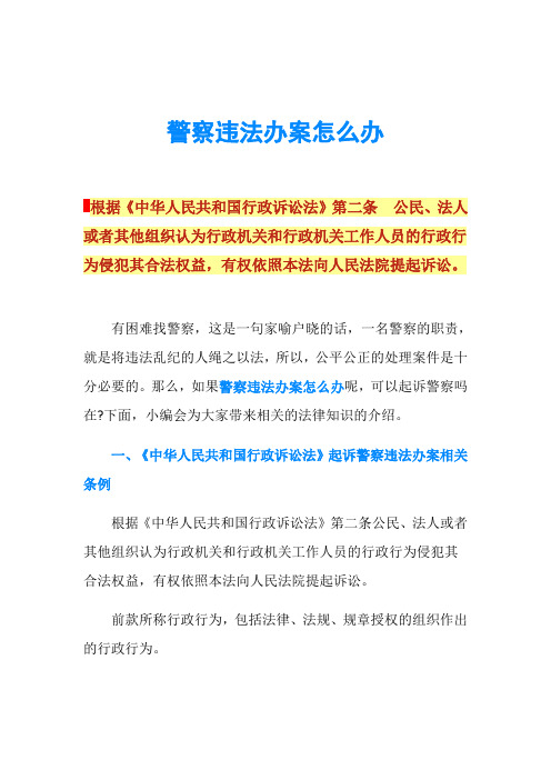警察违法办案怎么办
