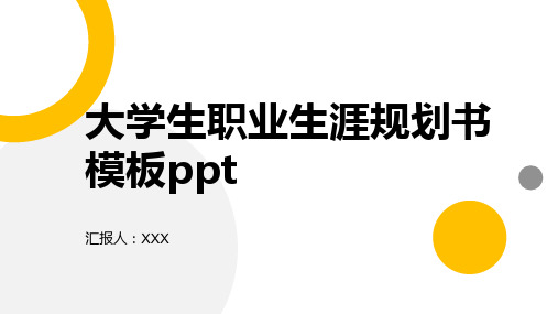 大学生职业生涯规划书模板ppt