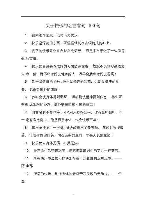 关于快乐的名言警句100句