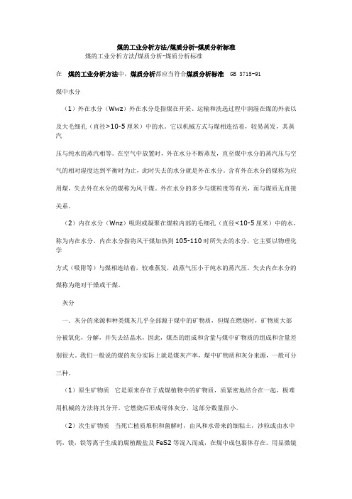 煤的工业分析方法
