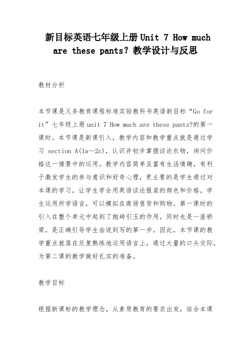 新目标英语七年级上册Unit 7 How much are these pants？教学设计与反思