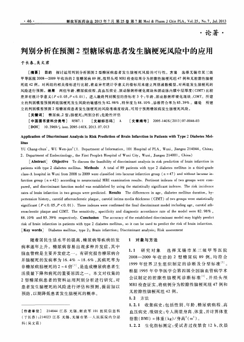判别分析在预测2型糖尿病患者发生脑梗死风险中的应用