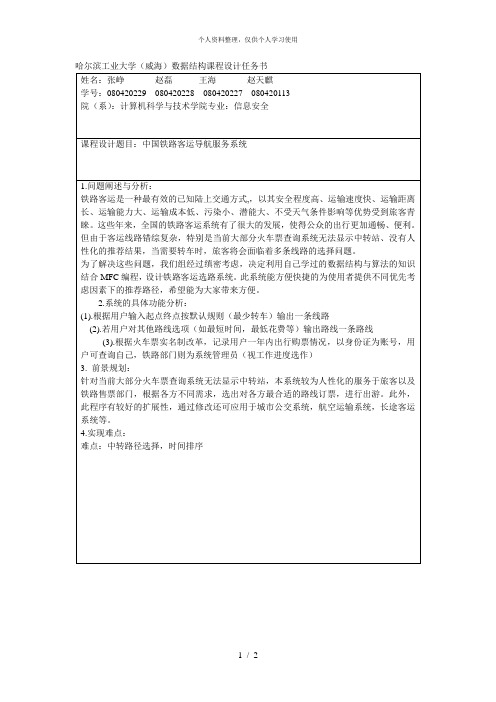 哈尔滨工业大学(威海)数据结构课程设计任务书