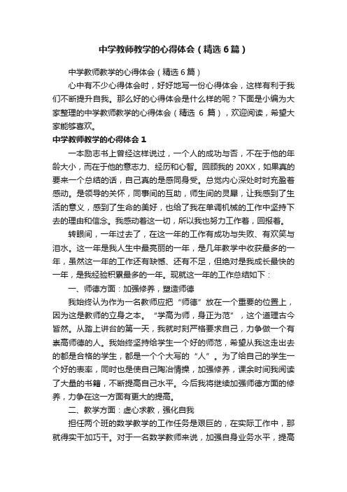 中学教师教学的心得体会（精选6篇）