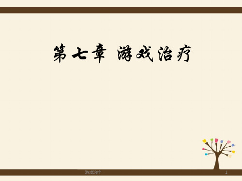 游戏治疗课件