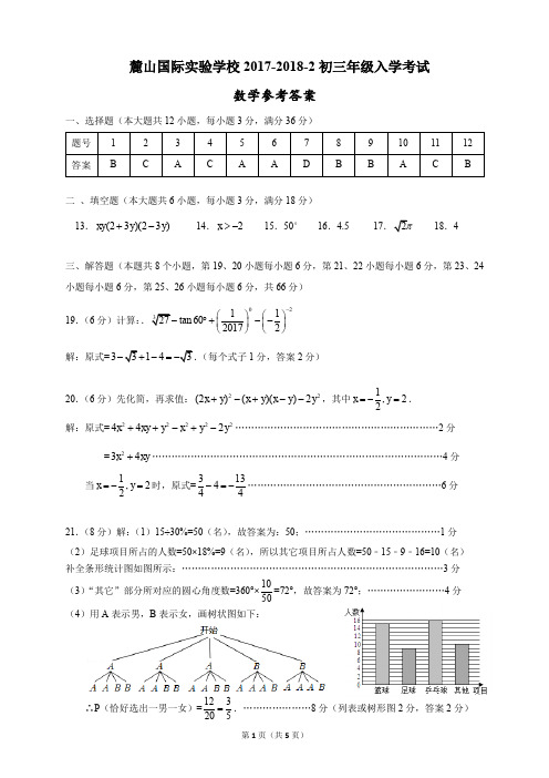 2017-2018麓山国际初三年级入学考试数学参考答案