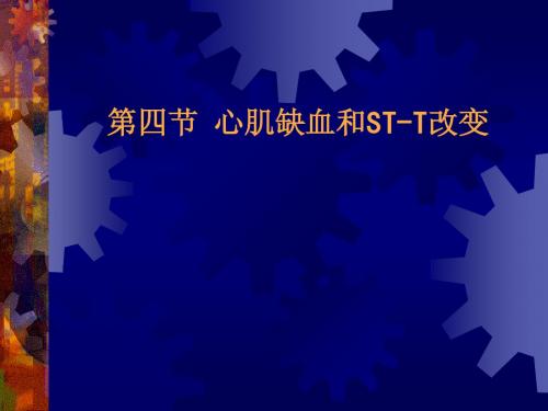 第四节心肌缺血和ST-T改变