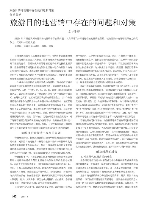 旅游目的地营销中存在的问题和对策