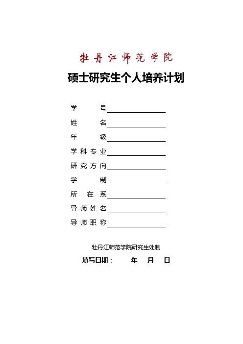 硕士研究生个人培养计划