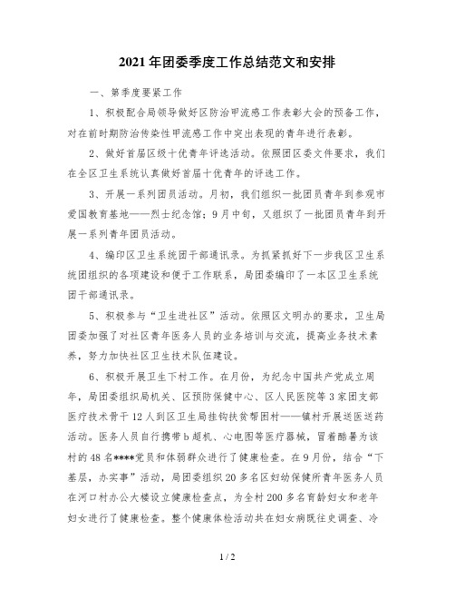 2021年团委季度工作总结范文和安排