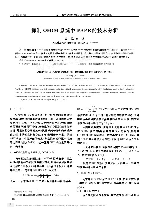 抑制OFDM系统中PAPR的技术分析