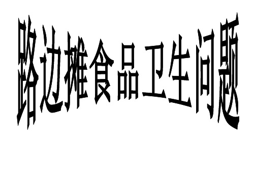 路边摊食品卫生问题(16)