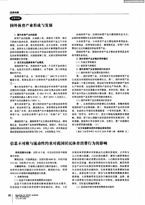 国外体育产业形成与发展