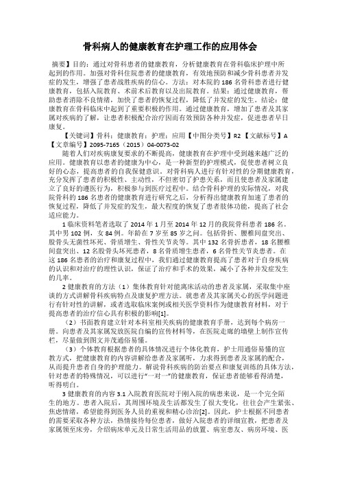 骨科病人的健康教育在护理工作的应用体会