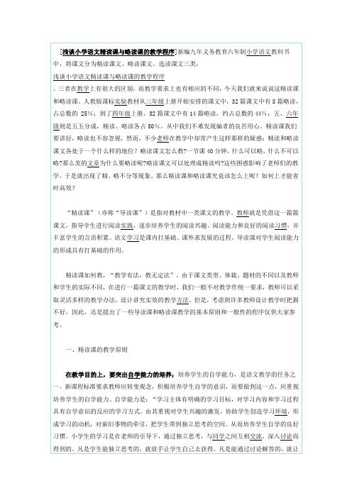 浅谈小学语文精读课与略读课的教学程序