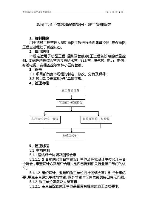总图工程(道路和配套管网)施工管理规定