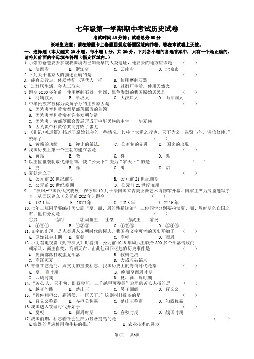 岳麓版初一_七年级上学期期中历史试卷试题答案解析