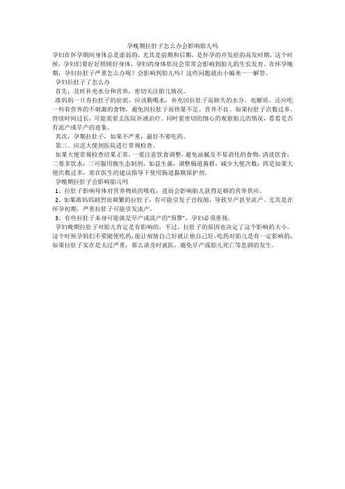 孕晚期拉肚子怎么办会影响胎儿吗