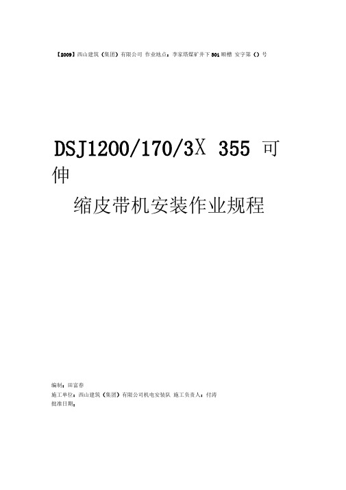 可伸缩皮带机安装作业规程讲解