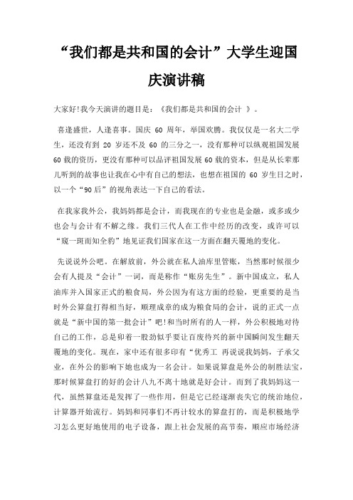 “我们都是共和国的会计”大学生迎国庆演讲稿三篇