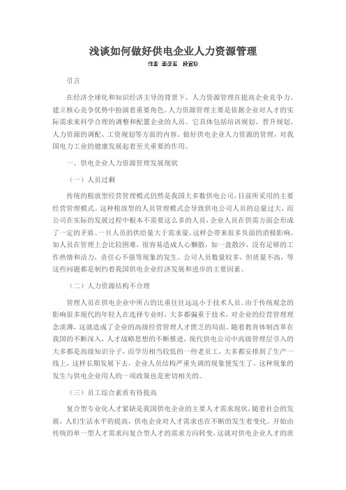 浅谈如何做好供电企业人力资源管理