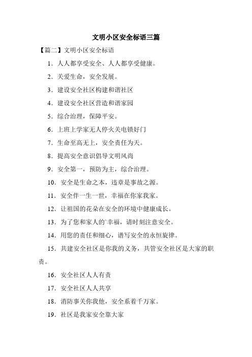 文明小区安全标语三篇