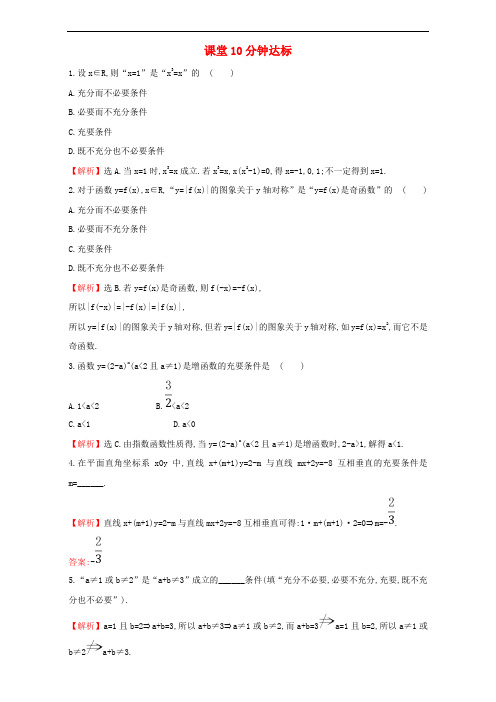 高中数学第一章 1.2.2充要条件检测(含解析)新人教A版选修1_1