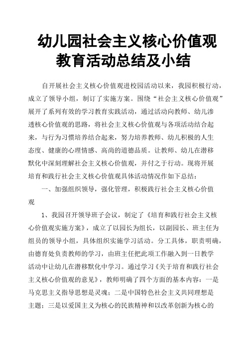 幼儿园社会主义核心价值观教育活动总结及小结