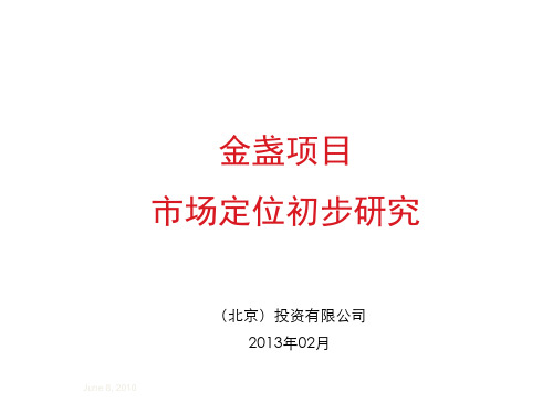 中信金盏项目市场定位初步研究