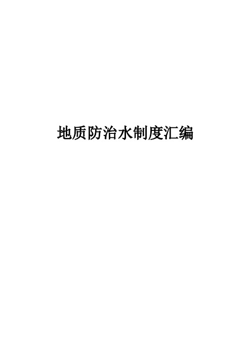 地质防治水制度汇编(74页)