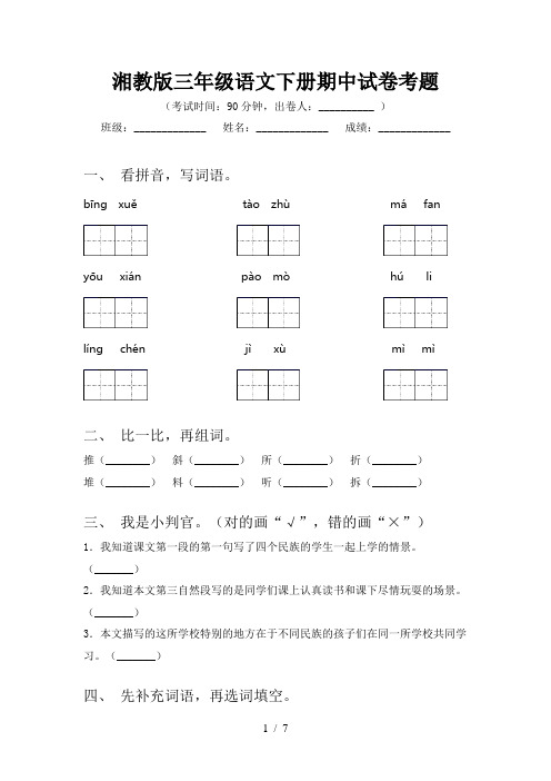 湘教版三年级语文下册期中试卷考题