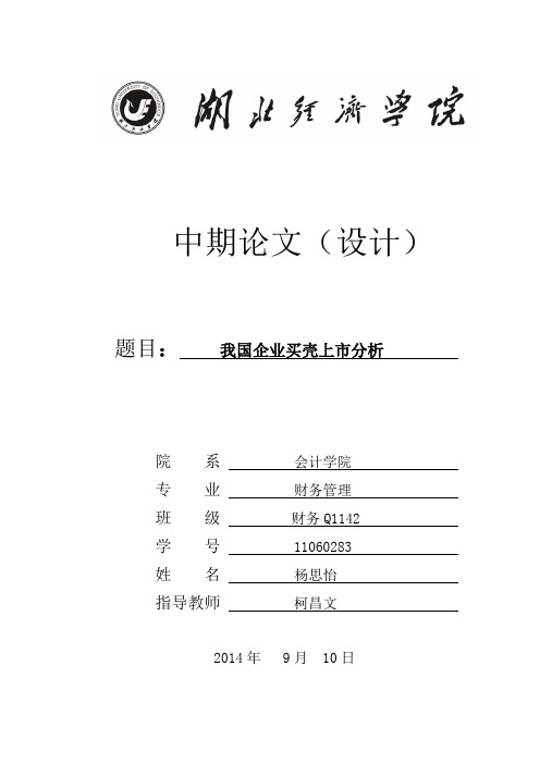我国企业买壳上市分析