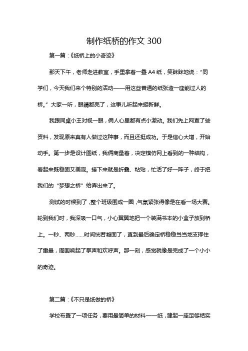 制作纸桥的作文300