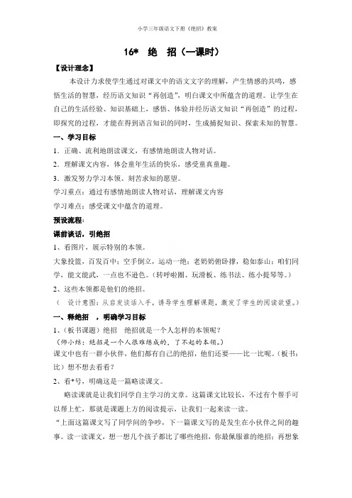 人教版小学三年级语文下册《绝招》教案