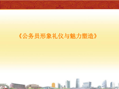 公务员《形象礼仪与魅力塑造》课件 学员版