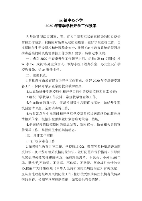 2020年春季小学开学工作预案