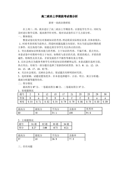 高二政治段考试卷分析与总结