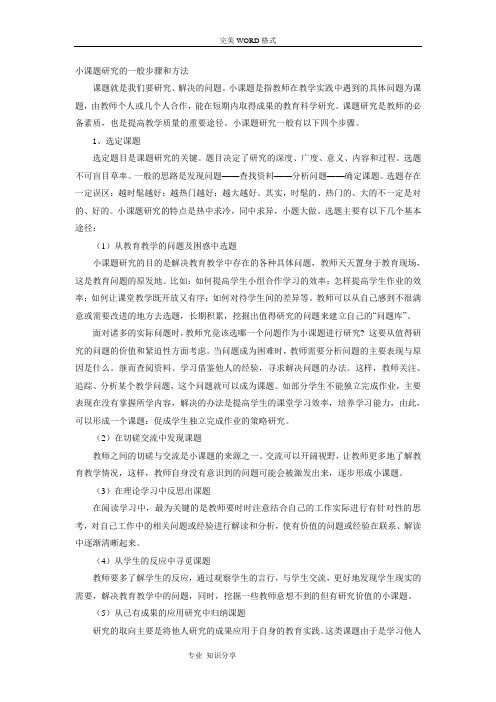 小课题设计研究的一般步骤及方法