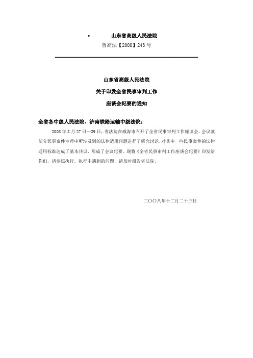 山东省高级人民法院2008年民事审判工作会议纪要