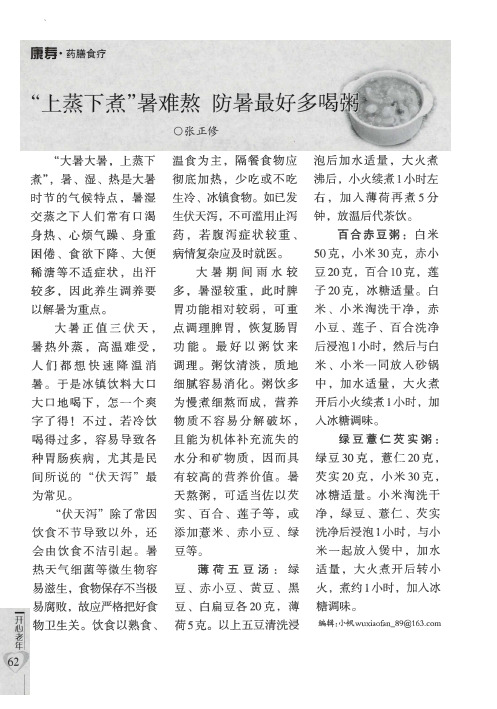 “上蒸下煮”暑难熬 防暑最好多喝粥