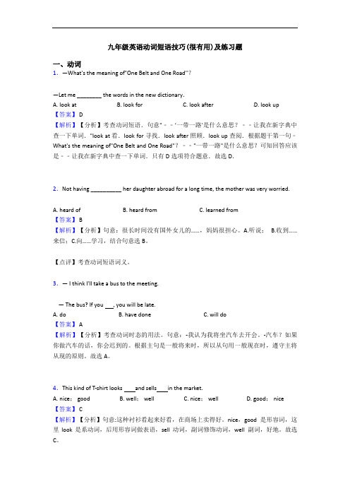 动词短语技巧(很有用)及练习题