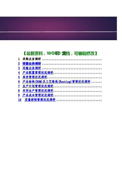 纺织集团物流供应链调查报告P