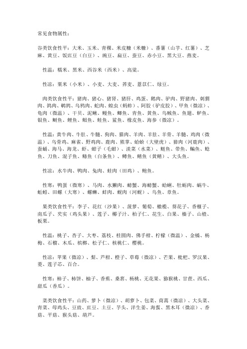 常见食物属性