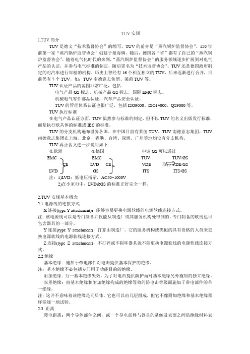 TUV安规