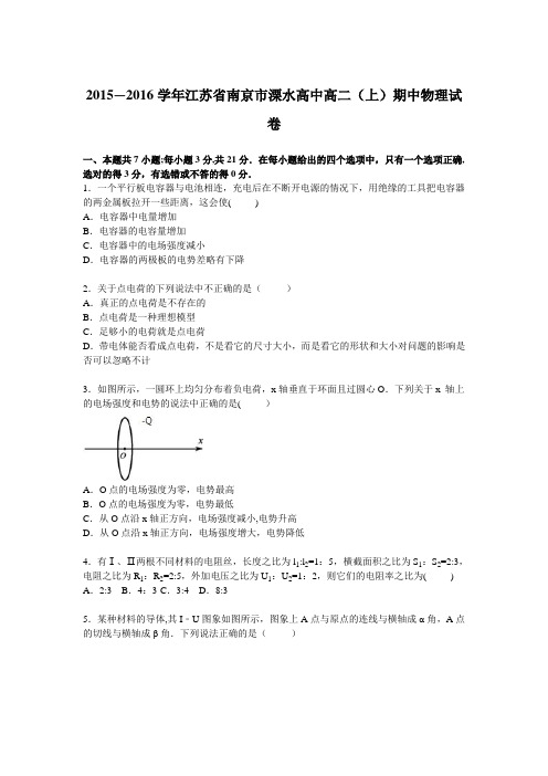 江苏省南京市溧水高中2015-2016学年高二上学期期中物理试卷 含解析