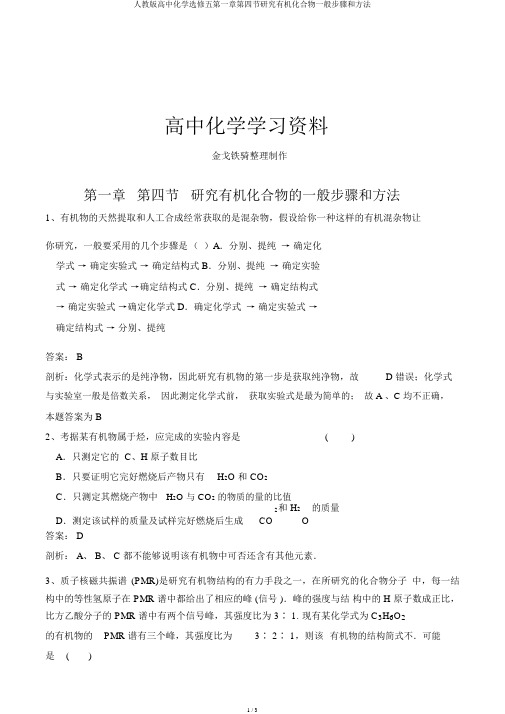 人教版高中化学选修五第一章第四节研究有机化合物一般步骤和方法